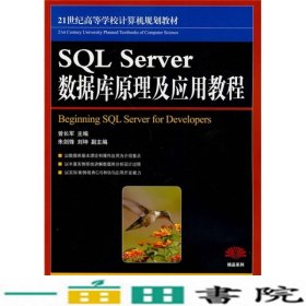 SQLServer数据库原理与应用教程曾长军人民邮电9787115205575