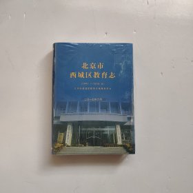 北京市西城区教育志（1991.1——2010.6） 全新塑封