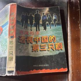 泡沫经济：透视中国的第三只眼