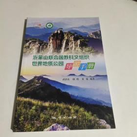沂蒙山联合国教科文组织世界地质公园导游手册。