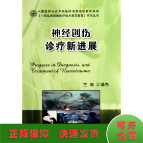 神经创伤诊疗新进展(中国临床新难诊疗技术规范教程)