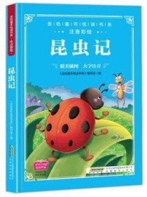 昆虫记 9787533688622