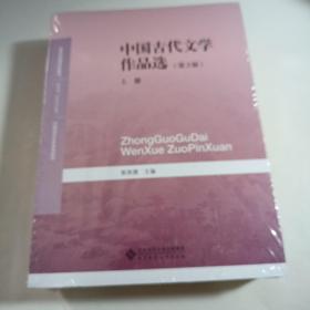 中国古代文学作品选（第3版）（全两卷）未拆封