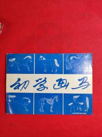 《初学画马》32开 孙克维绘画 天津杨柳青1999 6 一版三印 9品。8-1