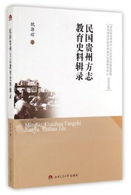 【正版新书】民国贵州方志教育史料辑录