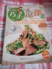 巧厨娘巧手凉拌菜