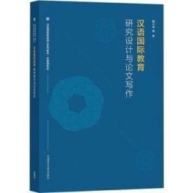 汉语国际教育研究设计与论文写作(汉语国际教育硕士系列教材)