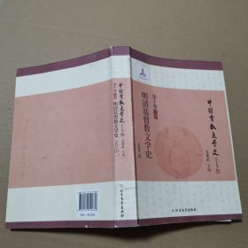 中国宗教文学史：明清基督教文学史（第10卷上）