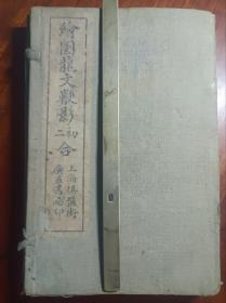 X好品相石印古籍《 龙文鞭影 》一函全。初集四卷合订一册全（收尾两个封面）。二集上下卷两册全（配本），尺寸20✖️13厘米，无虫蛀无过大破损。二集两册尺寸长度差几毫米，难得整套。