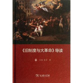 【正版新书】(精)《旧制度与大革命》导读