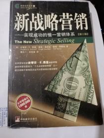 新战略营销：实现成功的惟一营销体系（第二版）内有笔迹