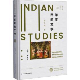 新华正版 印度民间文学 薛克翘 9787520208529 中国大百科出版社 2021-05-01