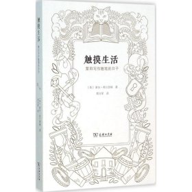 【正版书籍】新书--触摸生活：蒙田写作随笔的日子