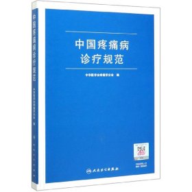 中国疼痛病诊疗规范(精) 9787117294478
