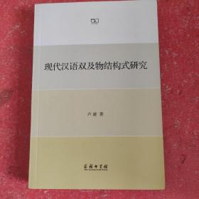 现代汉语双及物结构式研究(书后皮有划口不影响阅读)