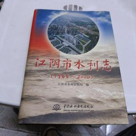 江阴市水利志（1988—2000） 主编签赠本