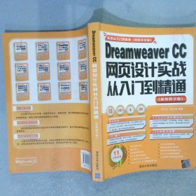 Dreamweaver CC网页设计实战从入门到精通 视频教学版