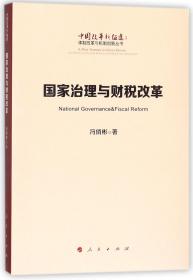 国家治理与财税改革/中国改革新征途体制改革与机制创新丛书