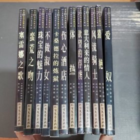 世界性文学名著大系全译本【小说篇 英文篇】12册合售