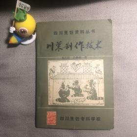 四川烹饪资料丛书——川菜制作技术