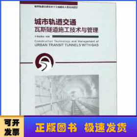 城市轨道交通瓦斯隧道施工技术与管理