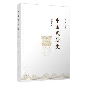 全新 《中国民法史》（修订版）