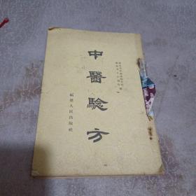 中医验方