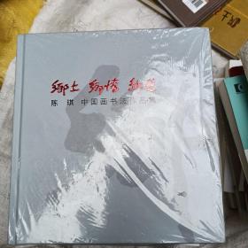 乡土乡情乡愁
陈琪中国画书法作品集