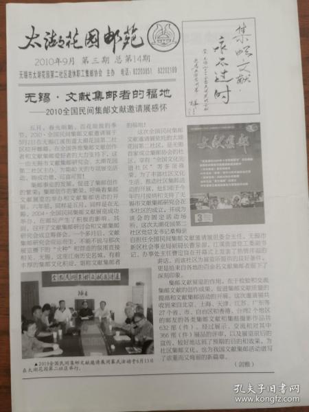 集郵刊物《太湖花園郵苑》，2010年9月第三期。