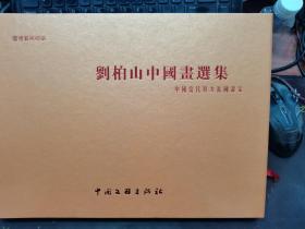 【全新未阅】国礼艺术档案：刘柏山书画集-中国当代实力派国画家