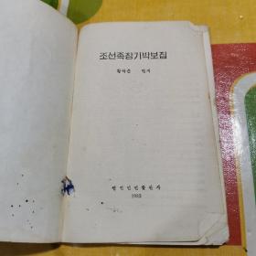 朝鲜族象棋谱 （朝鲜文）