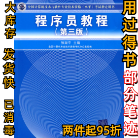 程序员教程第三版张淑平9787302205852清华大学出版社2009-08-01