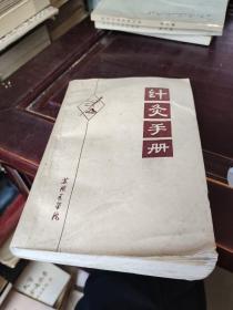 针灸手册