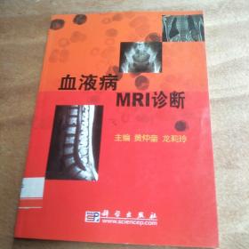 血液病MRI诊断(馆藏)