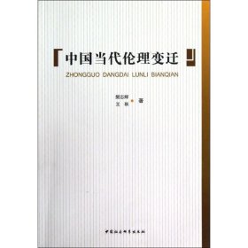 正版书中国当代伦理变迁