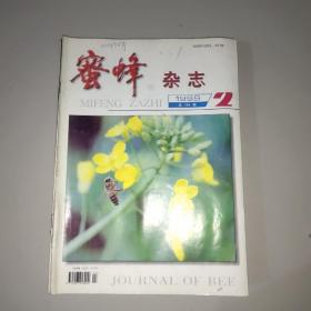 蜜蜂杂志(1999年第2、3、4、7、8、9、10、11、12期)。9期合售
