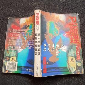 衛斯理科幻經典 五  夜光異人  死結 解開死結   游魂