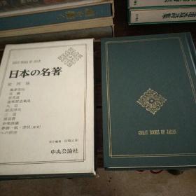 日文原版书 日本的名著 10 世阿弥