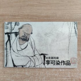 明信片 北京画院藏李可染作品（人物） 12张