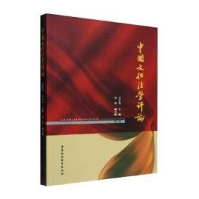 【正版新书】 中国文化学评：第二辑 石东坡 中国社会科学出版社