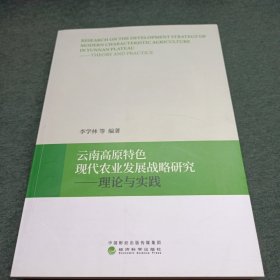 云南高原特色现代农业发展战略研究：理论与实践