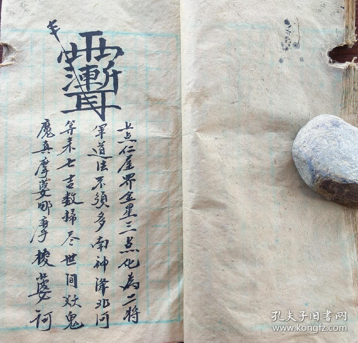 b6734 长沙浏阳,蓝格精写本《胡法旺公真传法术》