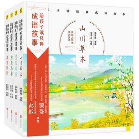 正版书陪孩子读经典成语故事(全四册)