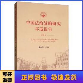 中国法治战略研究年度报告:2018:2018