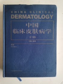中国临床皮肤病学下册，第二版