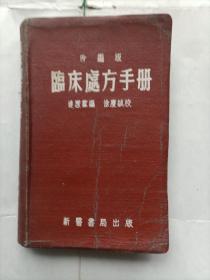 临床处方手册（改编版）