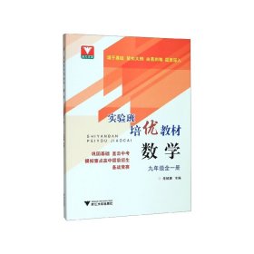 数学(9年级全1册实验班培优教材) 9787308196345