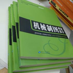 机械制图 理论部分*2009年江苏省高校立项精品教材