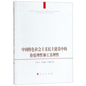 中国特色社会主义民主建设中的价值理性和工具理性