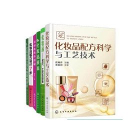 化妆品配方科学与工艺技术+美容化妆品探秘等(共6册)